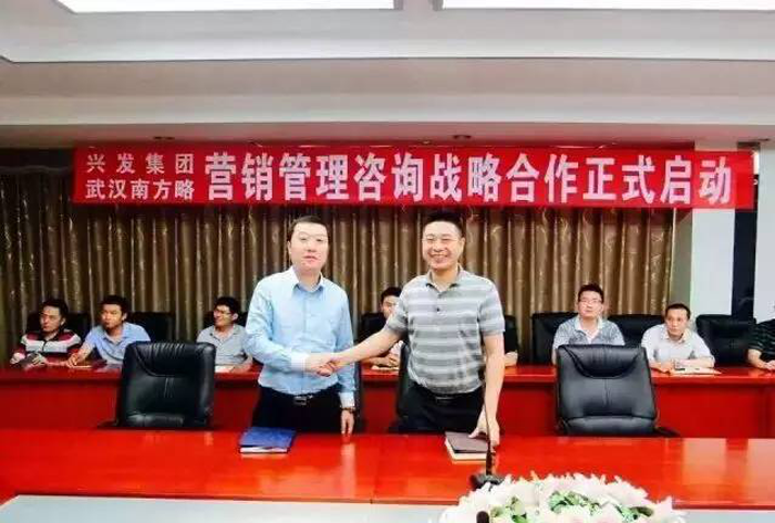 興發(fā)集團與南方略營銷咨詢項目簽約現場