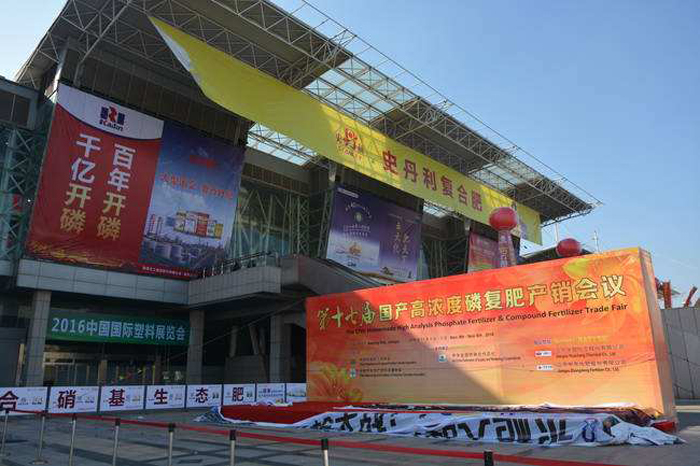 南京第十七屆磷復肥產(chǎn)銷會