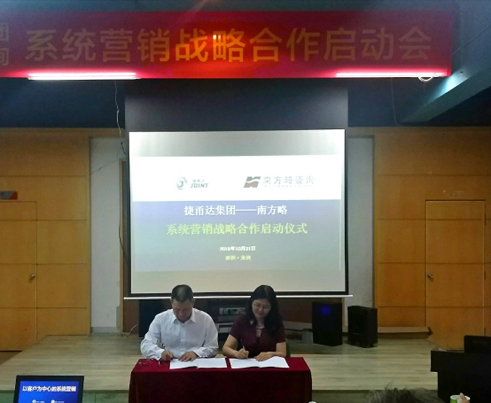 捷甬達(dá)集團(tuán)與南方略達(dá)成戰(zhàn)略營銷咨詢項(xiàng)目簽約現(xiàn)場2