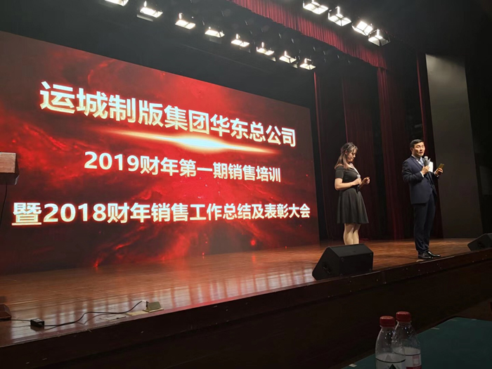 運(yùn)城制版集團(tuán)2018年財(cái)年?duì)I銷峰會(huì)