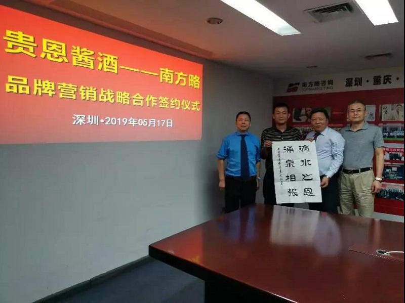 簽約：南方略與深圳市貴恩酒業(yè)營(yíng)銷咨詢項(xiàng)目正式啟動(dòng)3