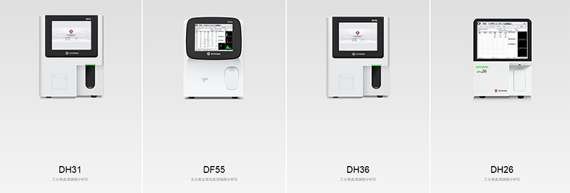 帝邁醫(yī)療全自動血液細(xì)胞分析儀系列產(chǎn)品
