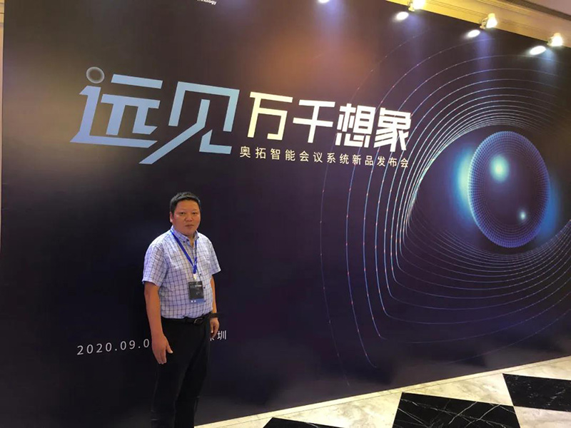 “遠(yuǎn)見萬千想象”奧拓智能會(huì)議系統(tǒng)新品發(fā)布會(huì)2