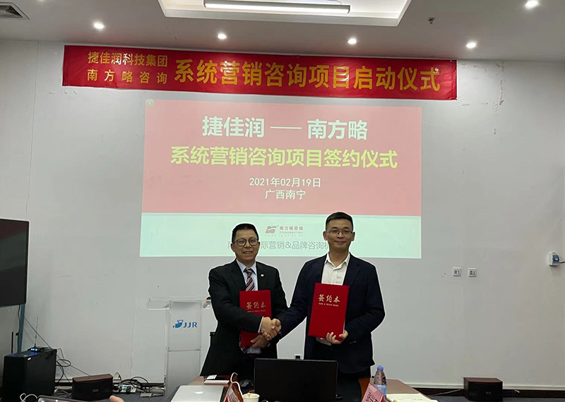 南方略咨詢助力捷佳潤系統(tǒng)營銷咨詢項目正式啟動2