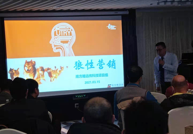 南方略咨詢劉祖軻老師給遠傳科技進行《狼性營銷》企業(yè)內(nèi)訓(xùn)