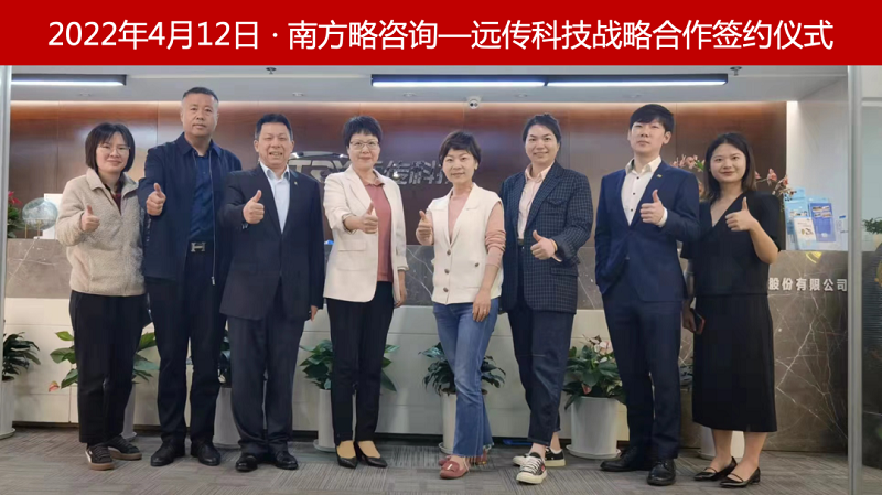 2022年4月12日南方略咨詢與浙江遠(yuǎn)傳科技再次攜手開展戰(zhàn)略合作項目1