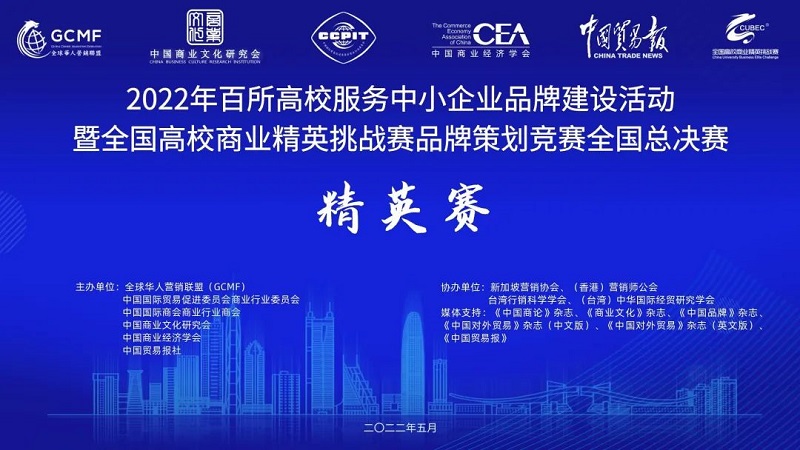 2022年全國(guó)高校商業(yè)精英挑戰(zhàn)賽品牌策劃競(jìng)賽全國(guó)總決賽1