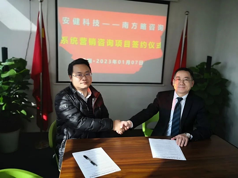 南方略咨詢與深圳市安健科技股份有限公司系統(tǒng)營銷咨詢合作項(xiàng)目正式簽訂1