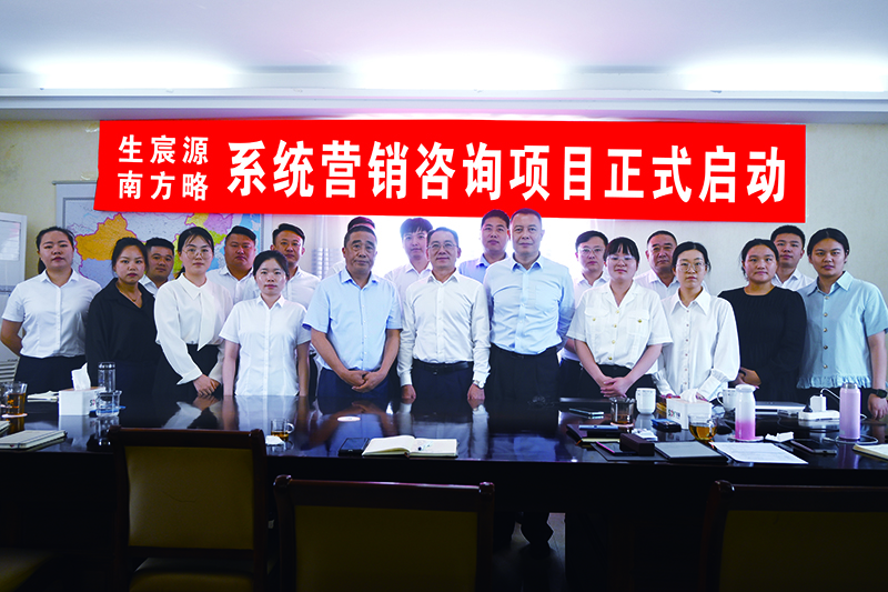 6月15日南方略咨詢助力生宸源科技系統(tǒng)營銷咨詢項(xiàng)目正式啟動(dòng)1