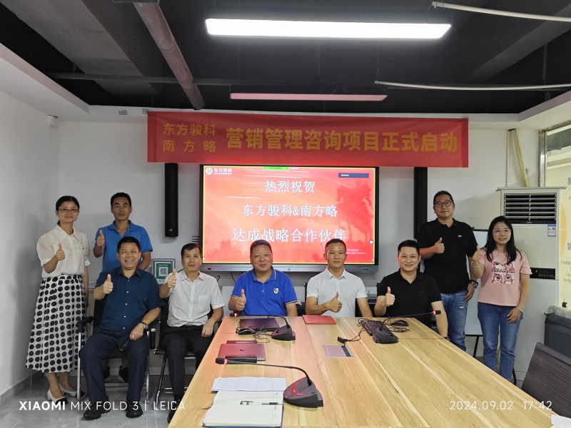 南方略咨詢與深圳市東方駿科有限公司正式簽訂營(yíng)銷(xiāo)管理咨詢合作項(xiàng)目1