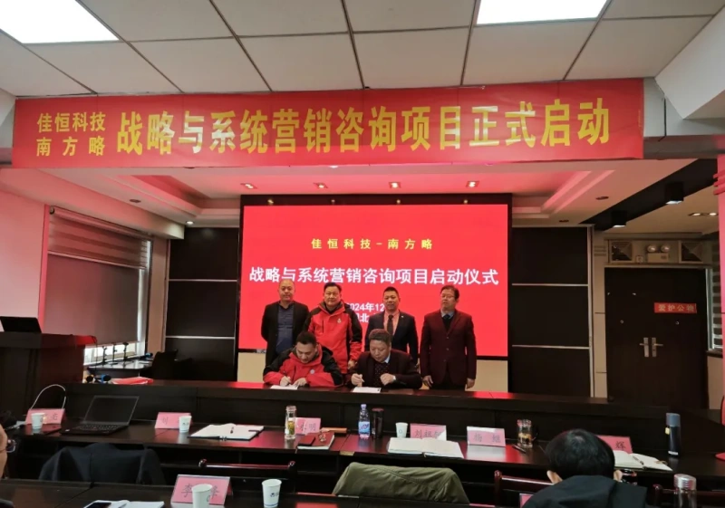 南方略咨詢助力湖北佳恒科技戰(zhàn)略與系統(tǒng)營銷咨詢項(xiàng)目正式啟動1