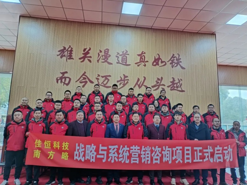 南方略咨詢助力湖北佳恒科技戰(zhàn)略與系統(tǒng)營銷咨詢項(xiàng)目正式啟動2