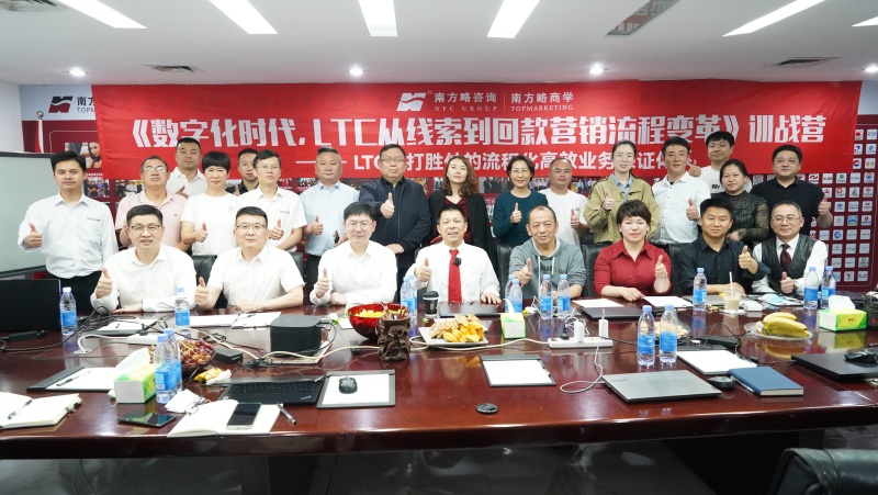 南方略商學(xué)第十期《LTC從線索到回款營(yíng)銷流程數(shù)字化變革》訓(xùn)戰(zhàn)營(yíng)圓滿落幕1
