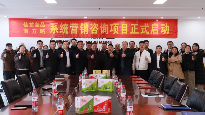 南方略助力佳龍食品系統(tǒng)營銷咨詢項(xiàng)目正式啟動