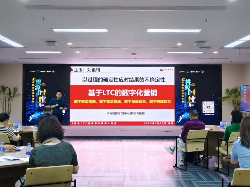 南方略咨詢董事長劉祖軻受邀在灣區(qū)宜昌智庫大講堂帶來《LTC數(shù)字化營銷流程與爆品打造》主題分享6