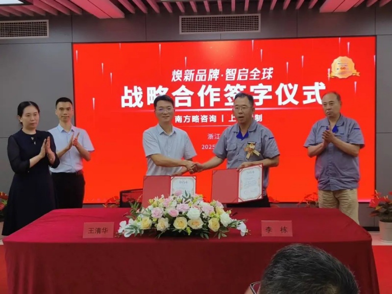 南方略咨詢與上工申貝集團(tuán)品牌營銷戰(zhàn)略咨詢合作項目正式啟動3