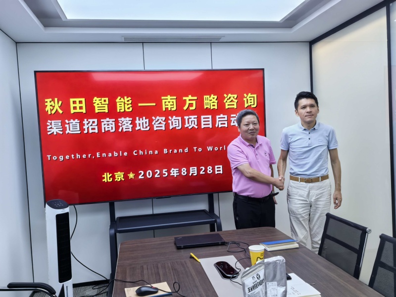 南方略咨詢助力秋田智能科技渠道招商落地咨詢項(xiàng)目正式啟動(dòng)1