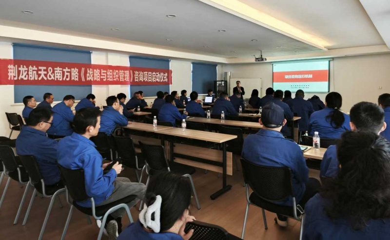 南方略咨詢助力荊龍航天科技戰(zhàn)略咨詢與組織管理咨詢項目正式啟動2