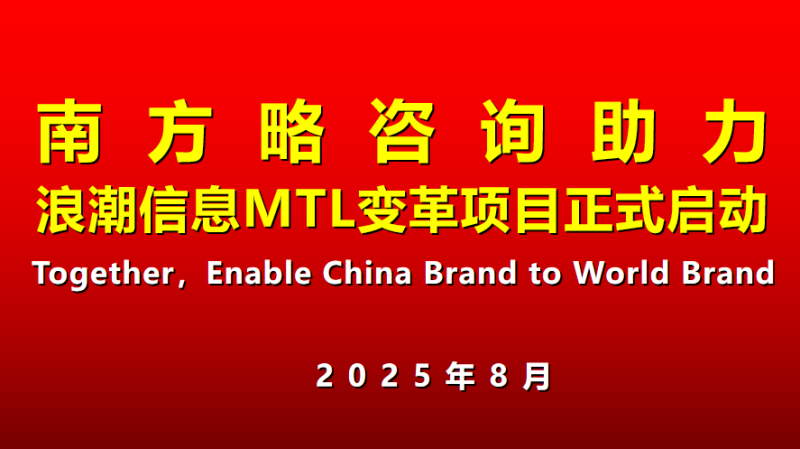 南方略咨詢助力浪潮信息MTL流程變革咨詢項(xiàng)自正式啟動(dòng)1