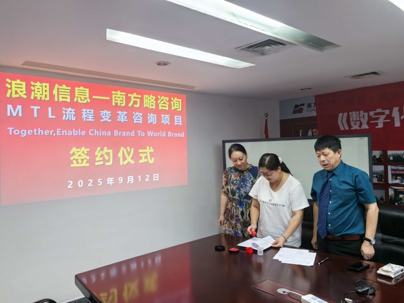 南方略咨詢助力浪潮信息MTL流程變革咨詢項(xiàng)自正式啟動(dòng)2