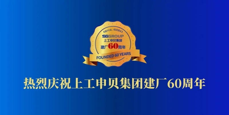 熱烈慶祝上工申貝集團建廠60周年