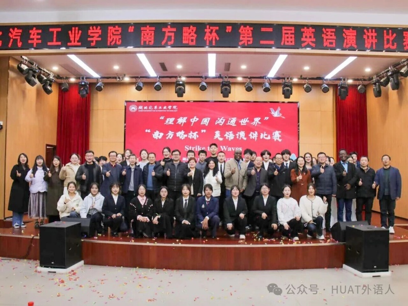 湖北汽車工業(yè)學(xué)院“南方略杯”第二屆英語演講比賽決賽圓滿落幕1